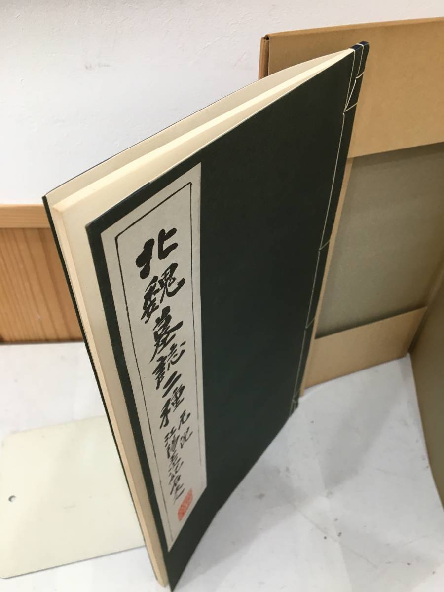 ◆送料無料◆『北魏墓誌二種 元倪・江陽王次妃石夫人』　昭和62年　清雅堂 中国書道　B28-7_画像6