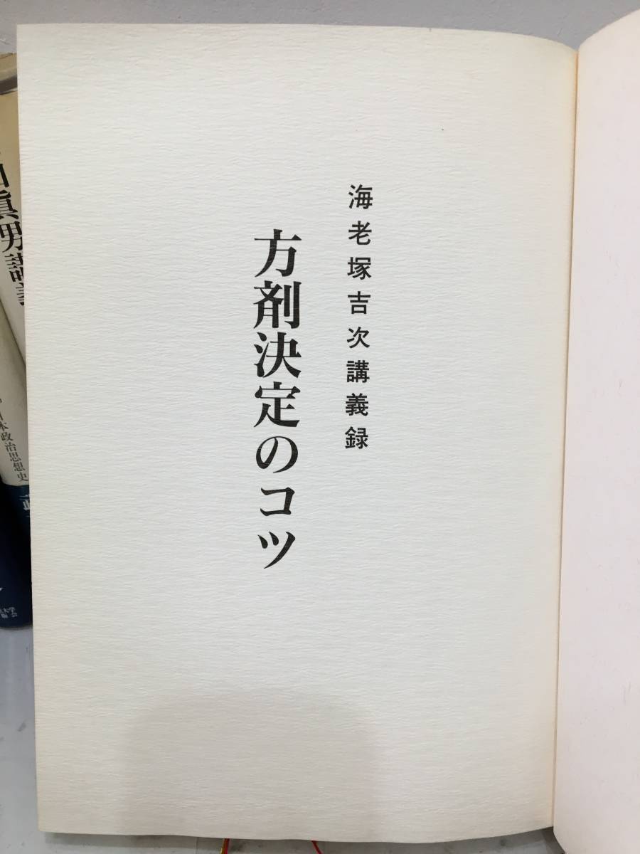 ◆送料無料◆『海老塚吉次講義録　方剤決定のコツ』海老塚吉次/著　神奈川協励/編　青年部出版委員会　B28-9_画像5