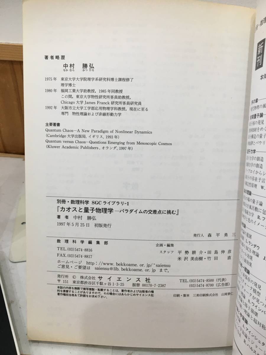 ◆送料無料◆『カオスと量子物理学』パラダイムの交差点に挑む 数理科学 SGCライブラリ 1 中村勝弘 サイエンス社 A9-11