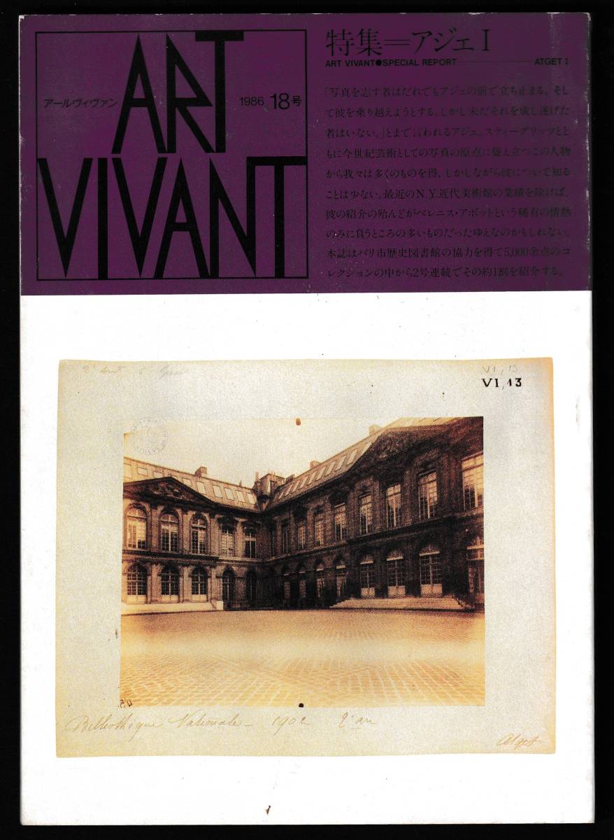 美術展　アールヴィヴァン　18号　　特集　　アジェ　Ⅰ　　西武美術館　1986 _画像1