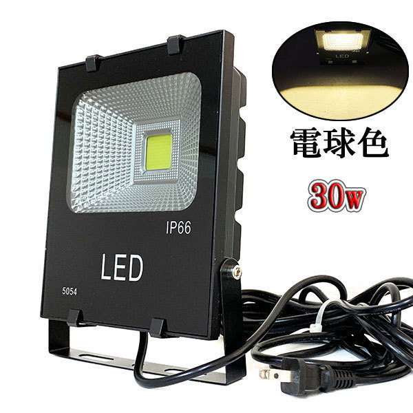 LED投光器 30W 300W相当 防水 AC100V 3m配線 電球色 6台set 送料無料