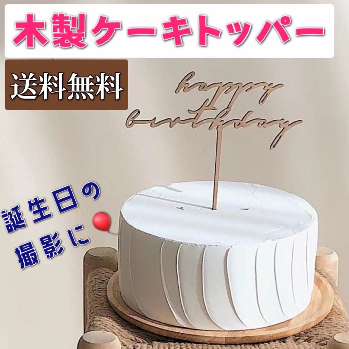 誕生日 ケーキトッパー ウッドバナー シンプル お祝い 撮影 装飾 木製 記念