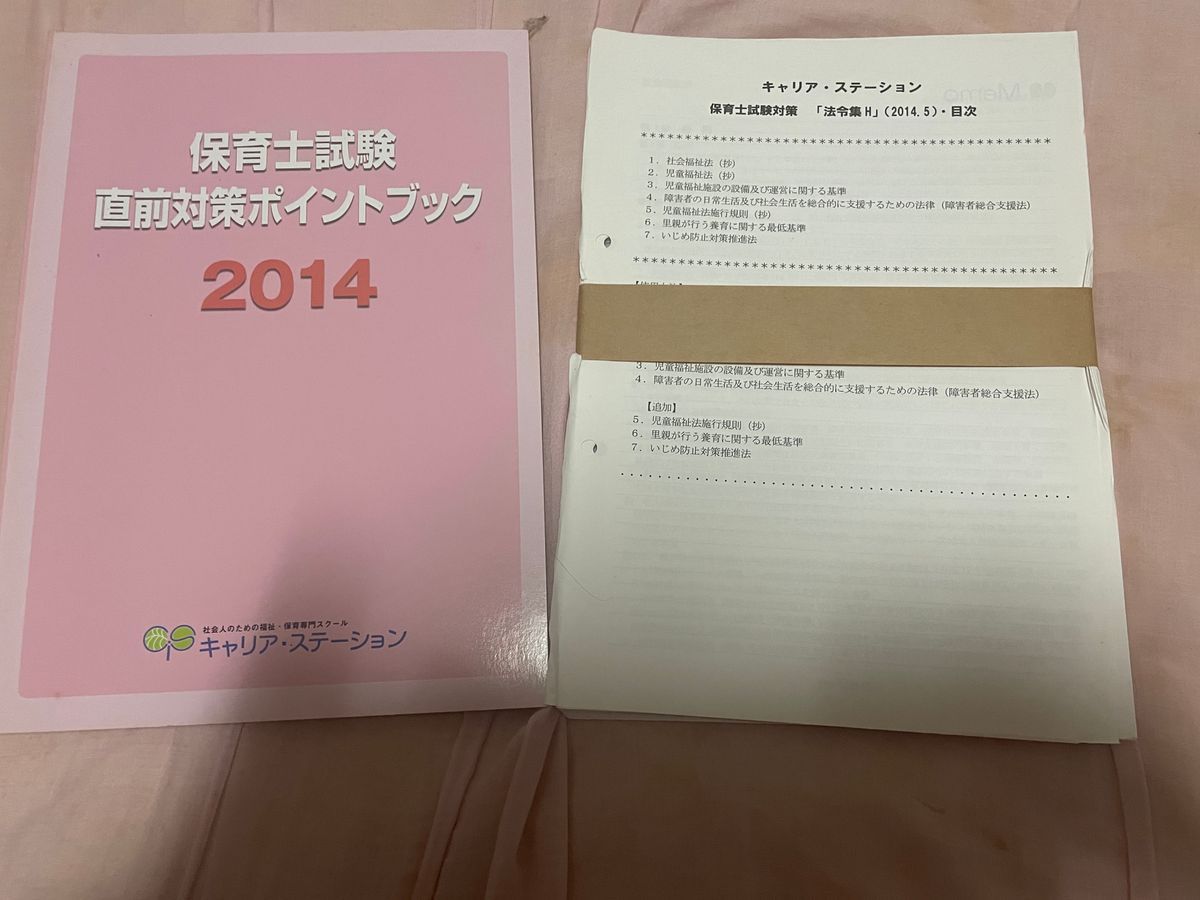 【未使用品】キャリアステーション 2014年度版  保育士試験  問題集 問題集