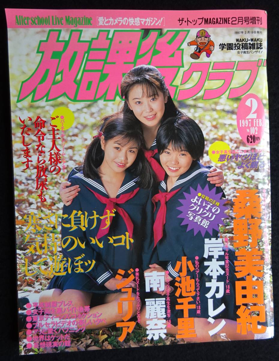 5716／放課後クラブ　No.102　1997年2月号　桑野美由紀/小池千里/JULIA/南麗奈/岸本カレン/投稿アクション/［漫画］よみびとしらず_画像1