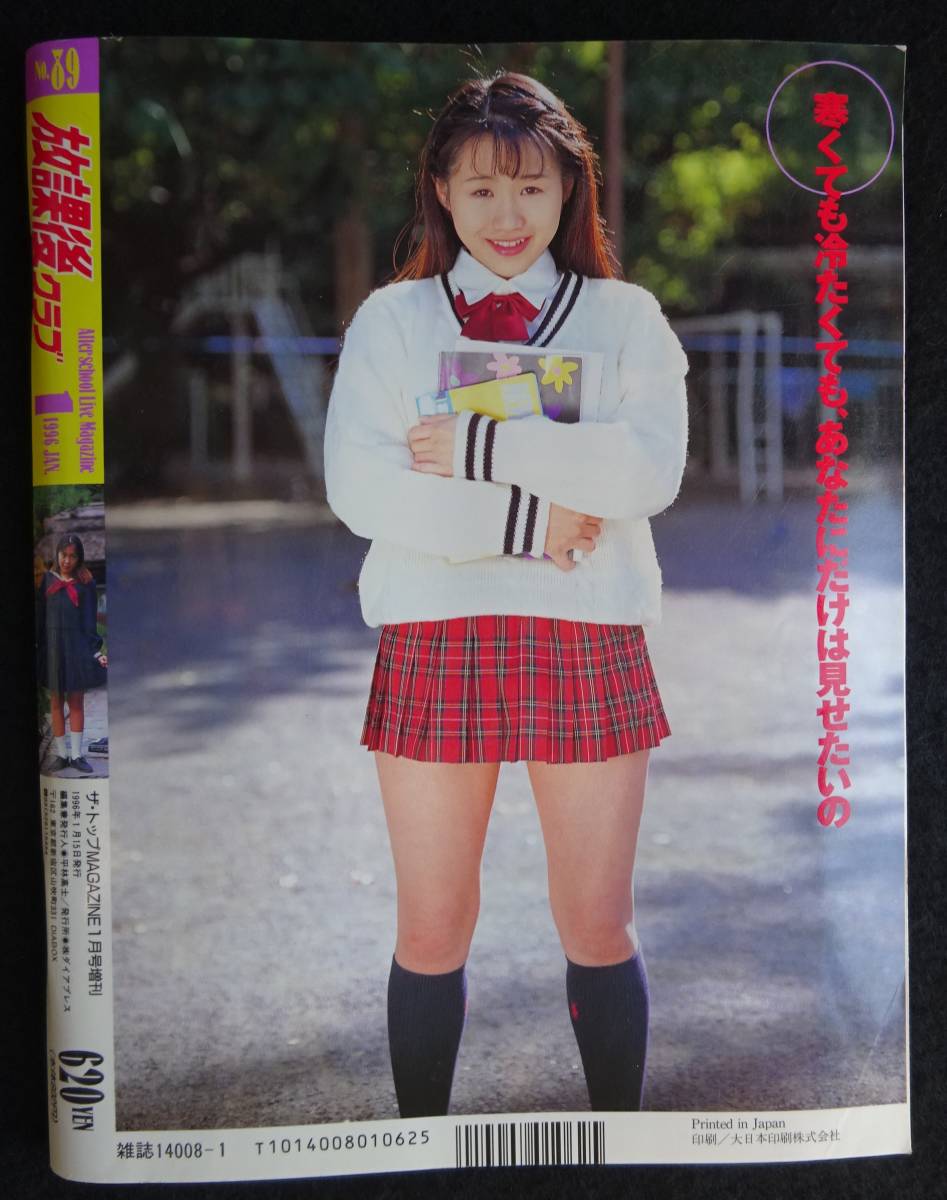 5705/放課後クラブ No.89 1996年1月号 杉浦あゆみ/星川千穂 5705/放課後クラブ No.89 1996年1月号 杉浦あゆみ/星川千穂