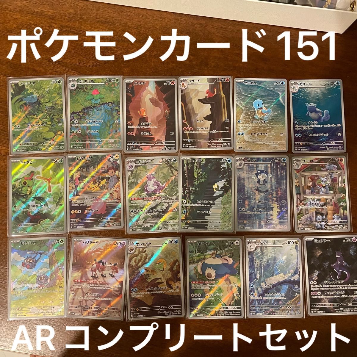 ポケモンカード151 ARセット 18種 18枚 コンプリート フルコンプ