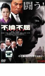 不撓不屈 レンタル落ち 中古 DVD_画像1