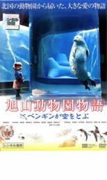 旭山動物園物語 ペンギンが空をとぶ レンタル落ち 中古 DVD_画像1