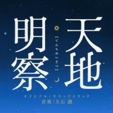 天地明察 てんちめいさつ オリジナル サウンドトラック レンタル落ち 中古 CD_画像1