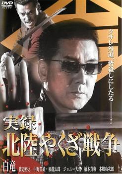 実録 北陸やくざ戦争 レンタル落ち 中古 DVD 極道_画像1