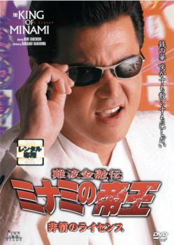 難波金融伝 ミナミの帝王 No.35 非情のライセンス レンタル落ち 中古 DVD 極道_画像1