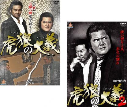 虎狼の大義 全2枚 1、2 レンタル落ち セット 中古 DVD 極道_画像1