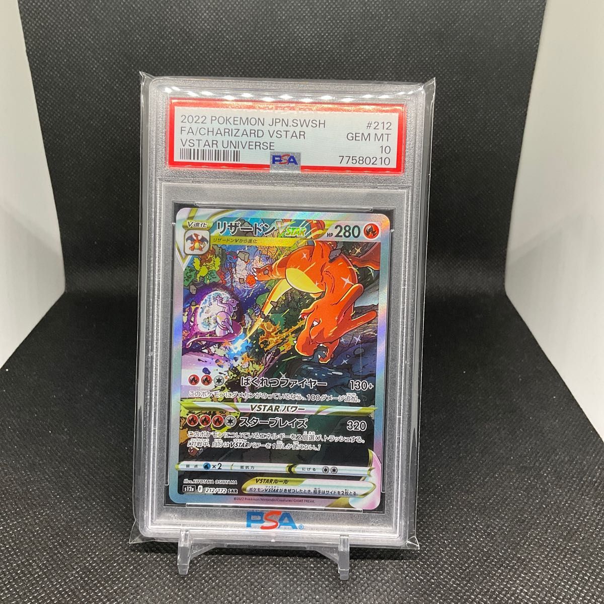 ポケモンカード リザードンVSTAR SAR PSA10-