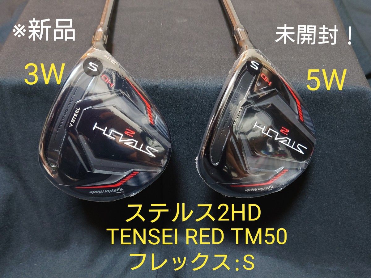 テーラーメイド ステルス2 HD 5W TENSEI RED フレックスS