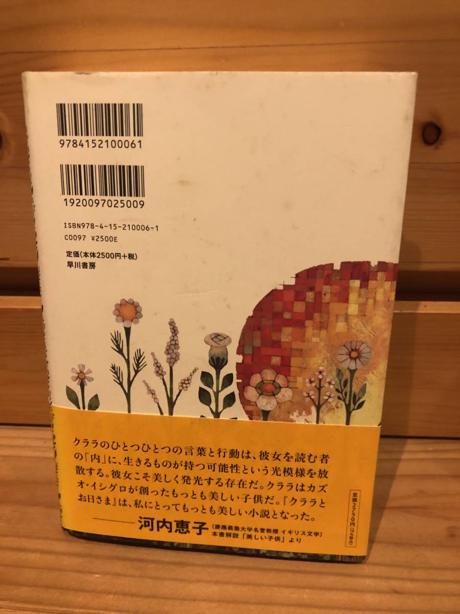 ※送料込※「クララとお日さま　カズオ・イシグロ　早川書店」古本