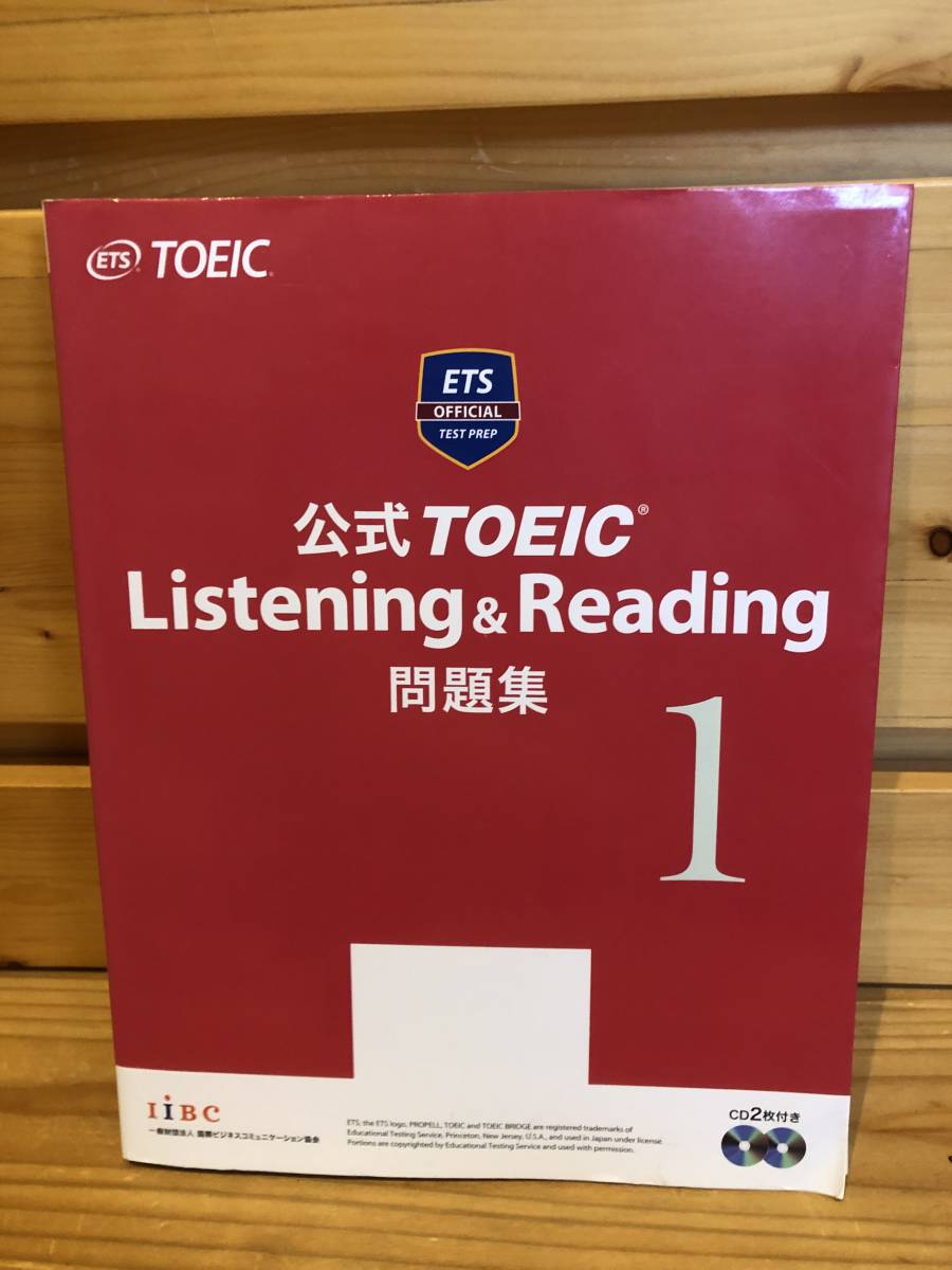 送料込 「公式 TOEIC Listening＆Reading問題集1 IiBC 付属CDあり