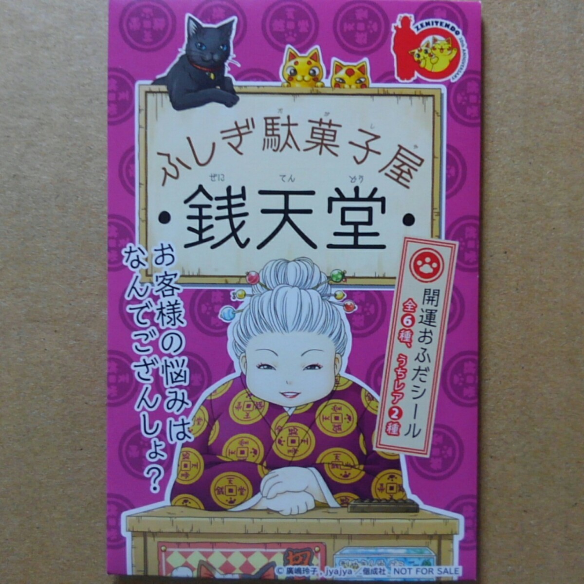 ふしぎ駄菓子屋 銭天堂 非売品 開運おふだ シール 全6種類セット ノベルティ グッズ 販促品 購入特典 ステッカー 10周年記念 アニメ 偕成社の画像4