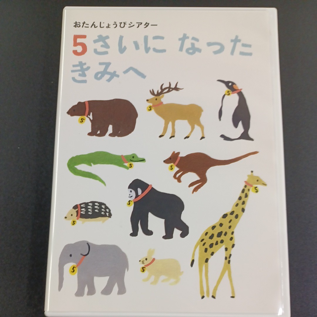 DVD_10】おたんじょうびシアター 5さいになったきみへ こどもちゃれんじ_画像1