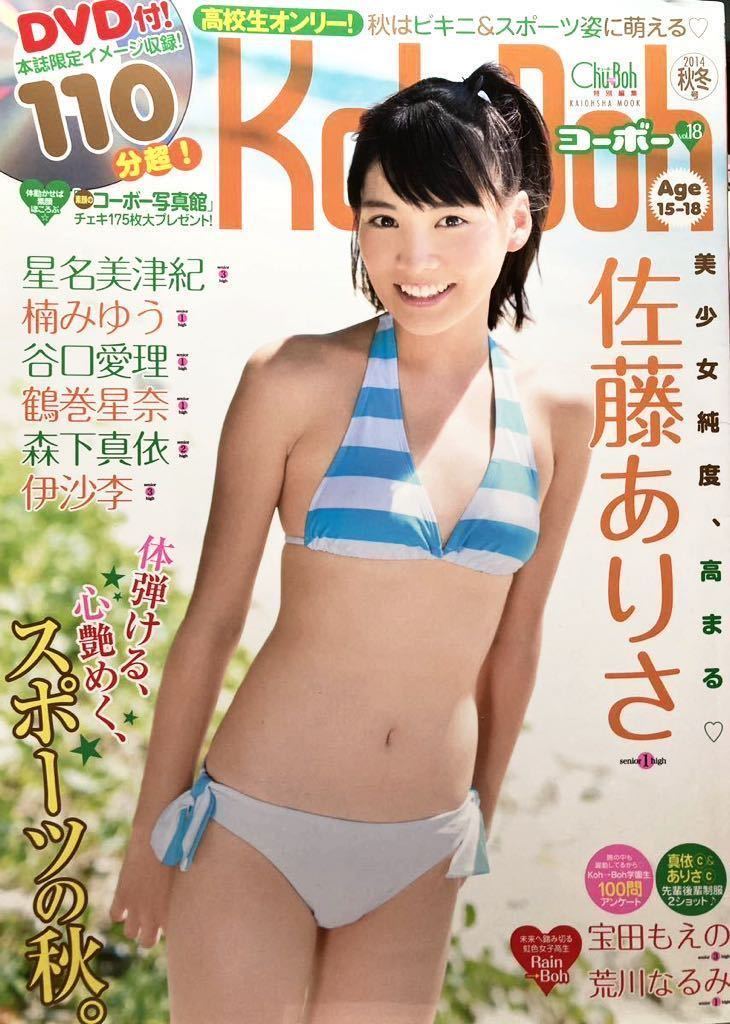 Koh→Boh コーボー Vol.18 2014 秋冬号 DVD付 星名美津紀 楠みゆう