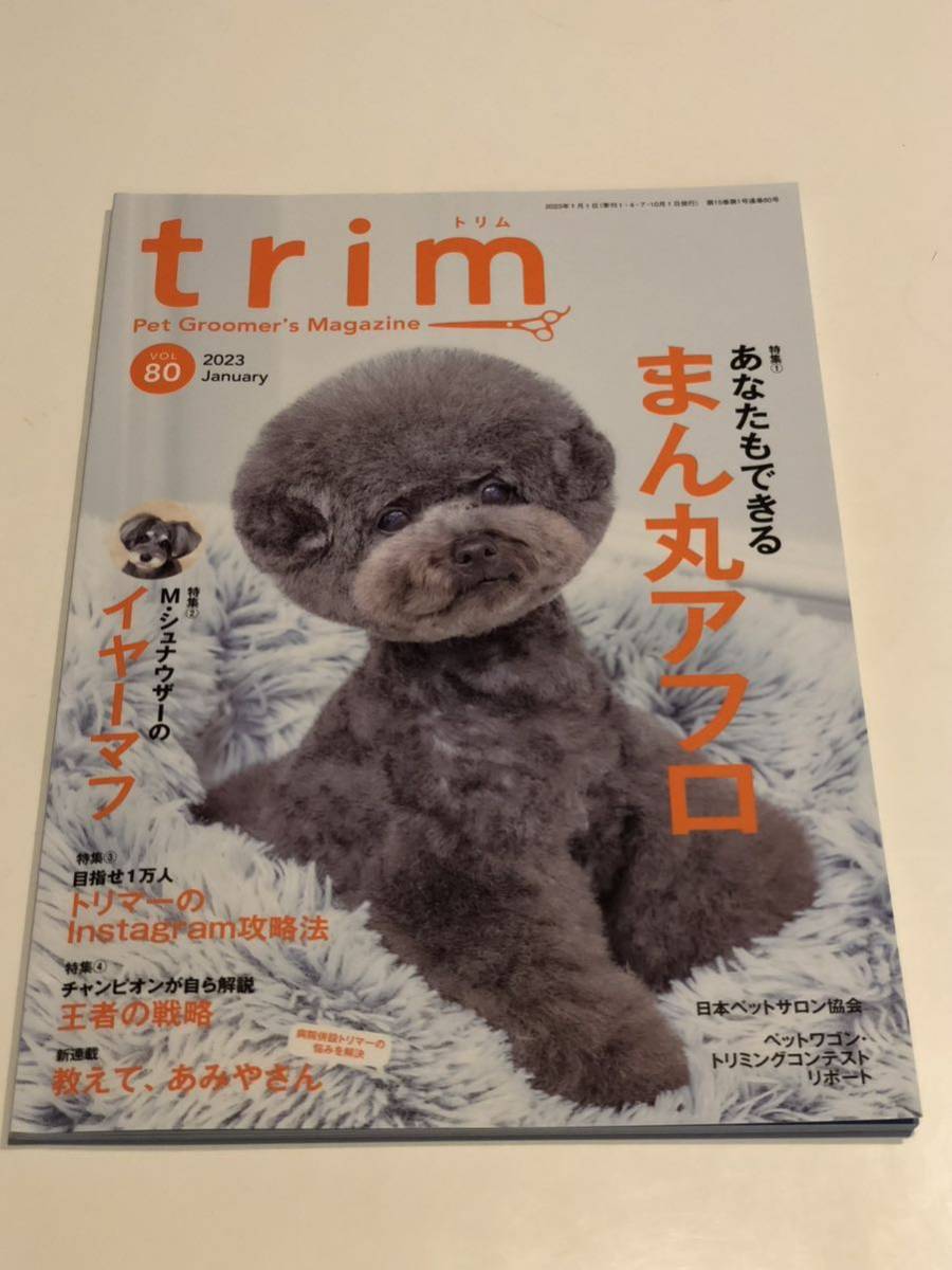 trim/インターズー/エデュワードプレス/トリマー/トリミング/trim46、trim80 2冊セット_画像4