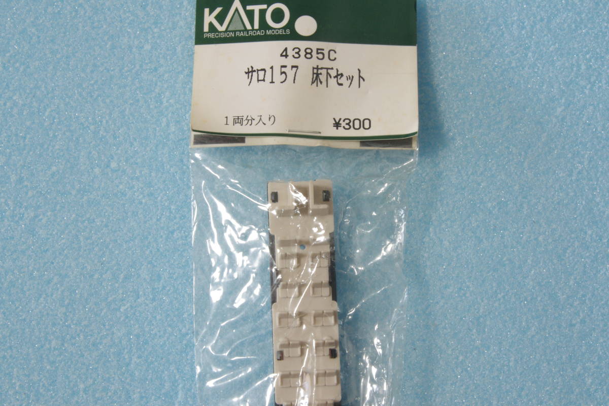 【即決】 KATO サロ157 床下セット 4385C 157系 あまぎ 送料無料_画像1