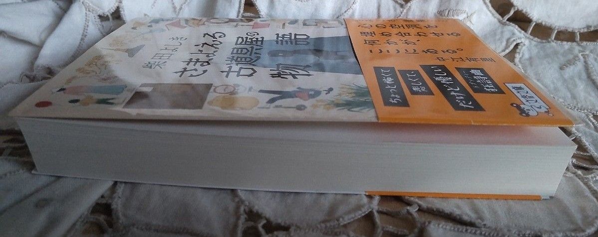 さまよえる古道具屋の物語 （文春文庫　し３４－２２） 柴田よしき／著　帯あり