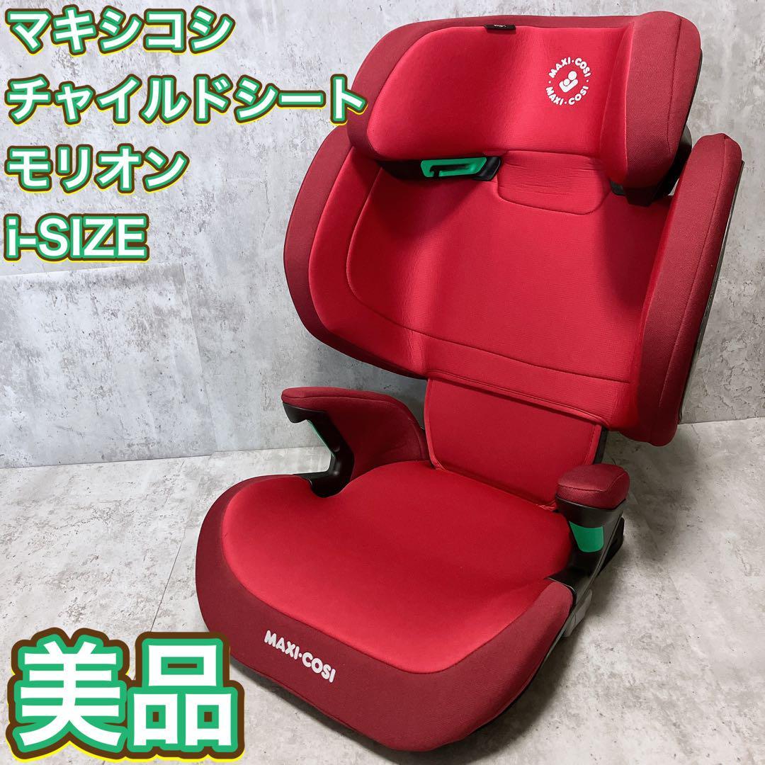 【美品】マキシコシ チャイルドシート モリオン アイサイズ ISOFIX Maxi Cosi レッド Morion i-SIZE_画像1