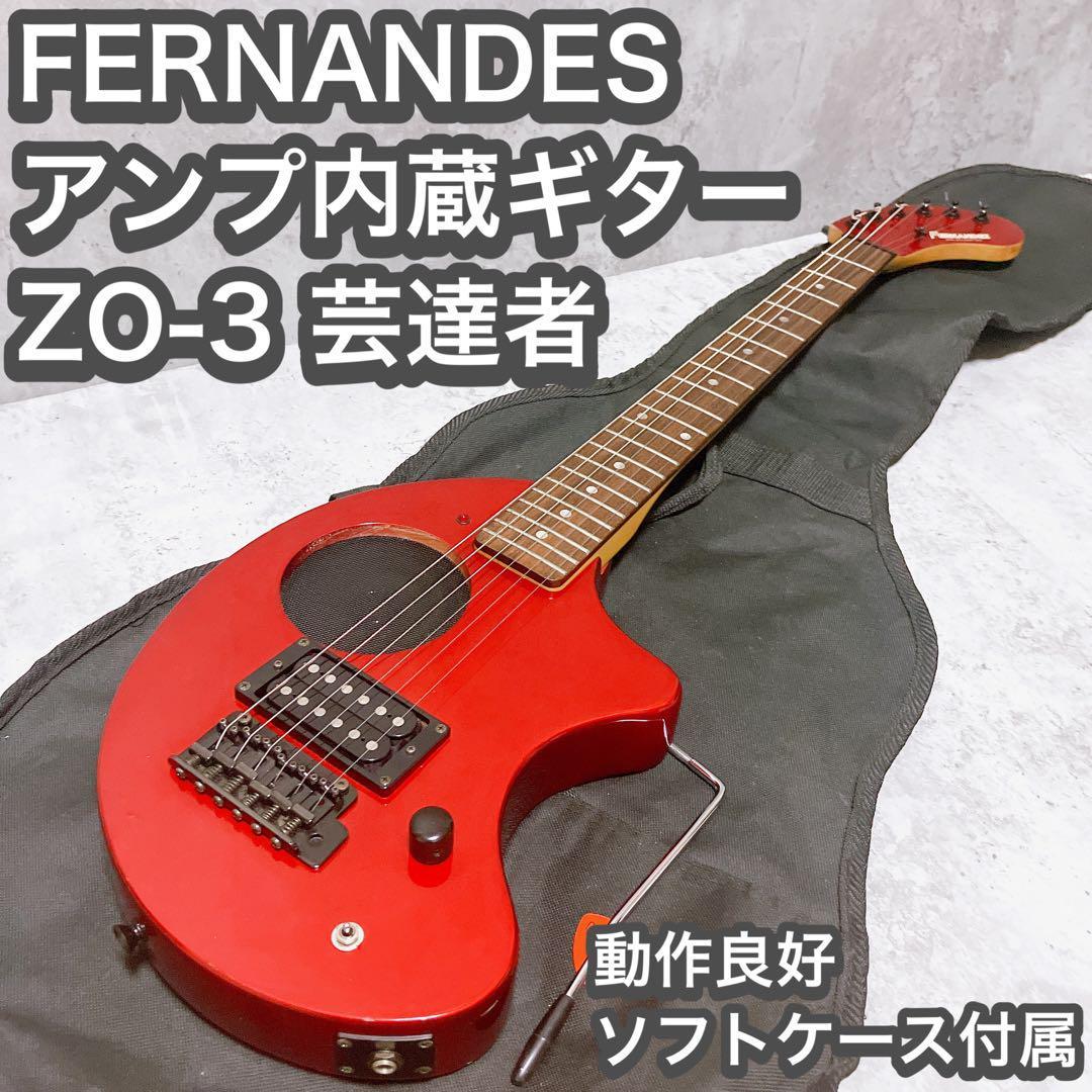 【希少】FERNANDES アンプ内蔵ギター ZO-3 芸達者 アーム ケース付 ぞうさん フェルナンデス ソフトケース レッド　エレキギター