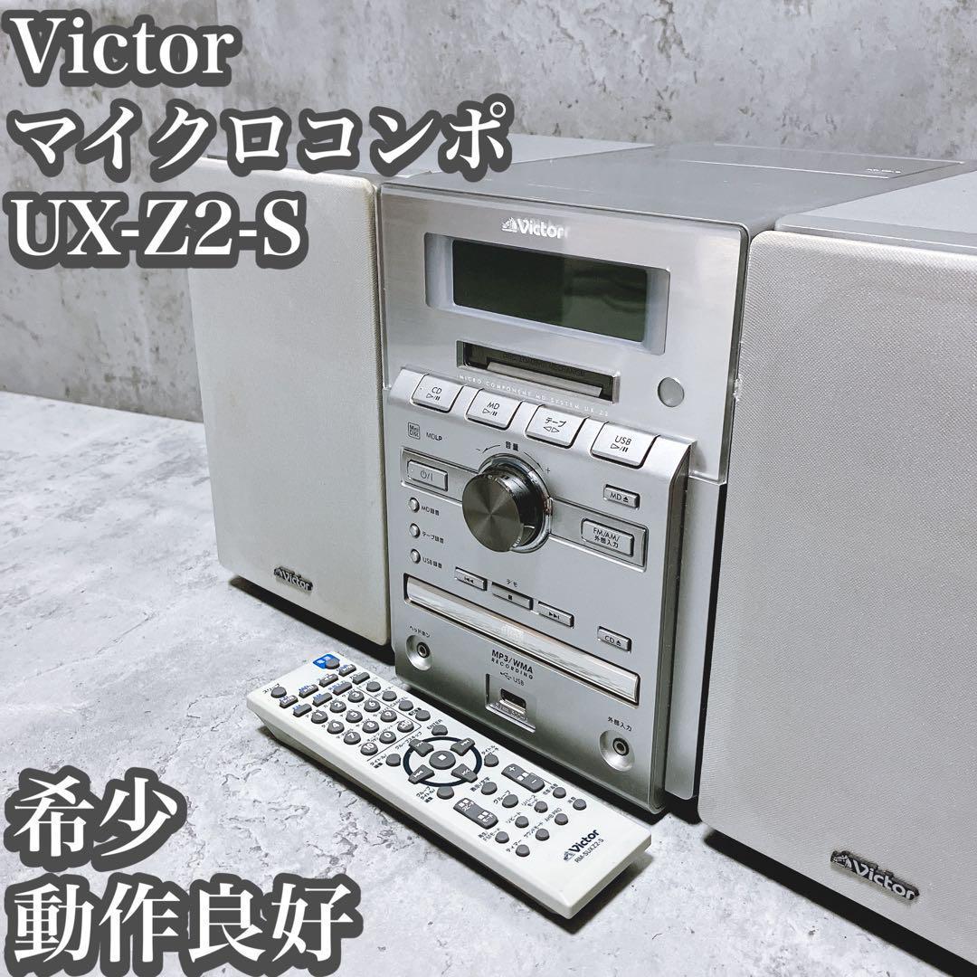 希少・完動品】Victor JVC マイクロコンポ UX-Z2-S ビクター MD CD