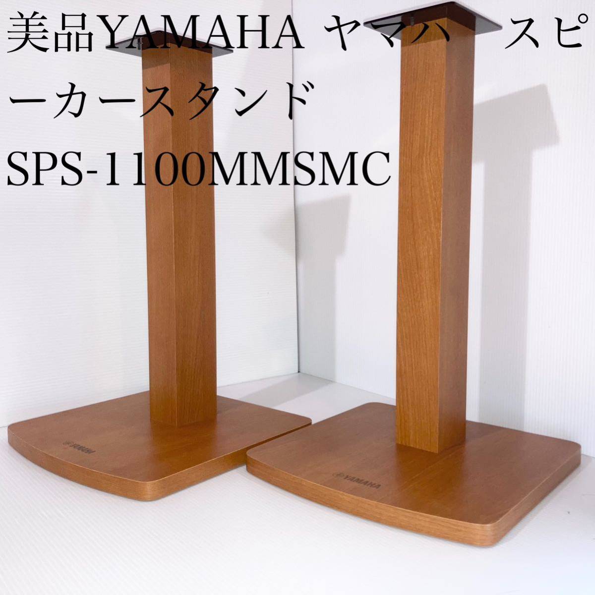 YAMAHAブックシェルフスピーカー・スタンドSPS-1100MMSMC-