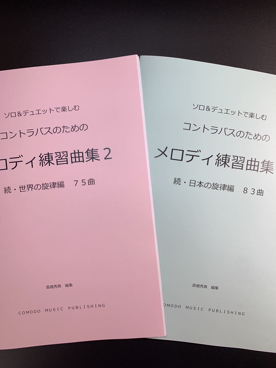  новый . музыкальное сопровождение 2 шт. комплект контрабас [ мелодия тренировка сборник 2]. мир * Япония сборник 