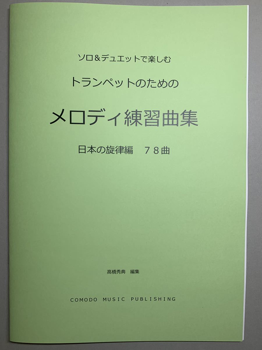楽譜　2冊(cè)セット　トランペット「メロディ練習(xí)曲集」世界編　日本編