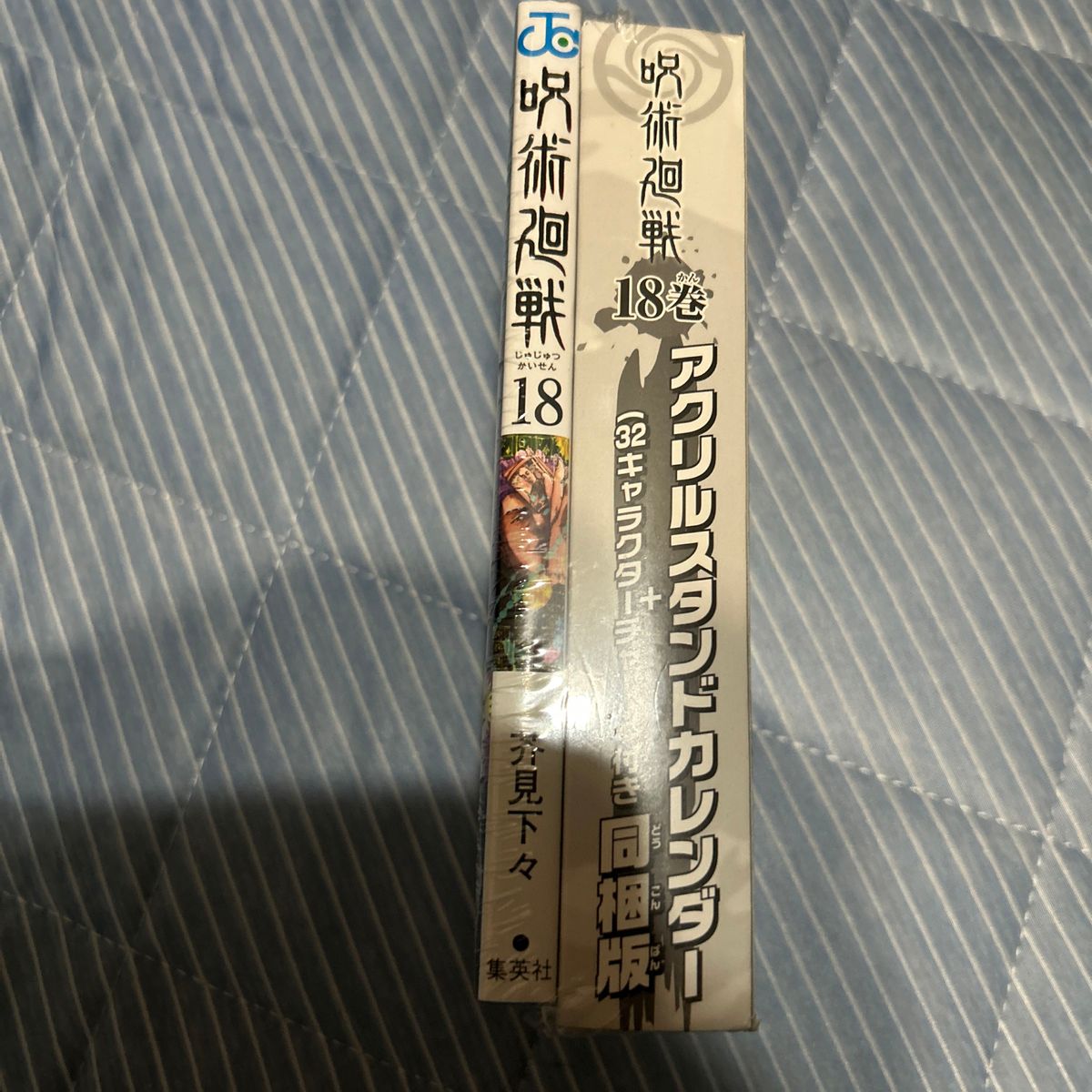 呪術廻戦18巻　同梱版