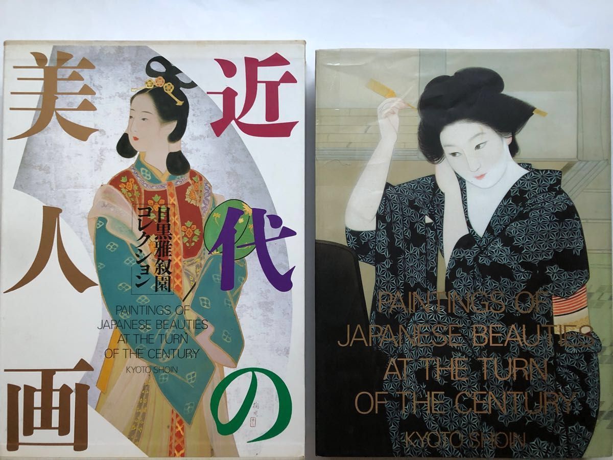 近代の美人画 図録 日本画 目黒雅叙園コレクション 超大型本 近代の美人画 図録 日本画 目黒雅叙園コレクション 超大型本