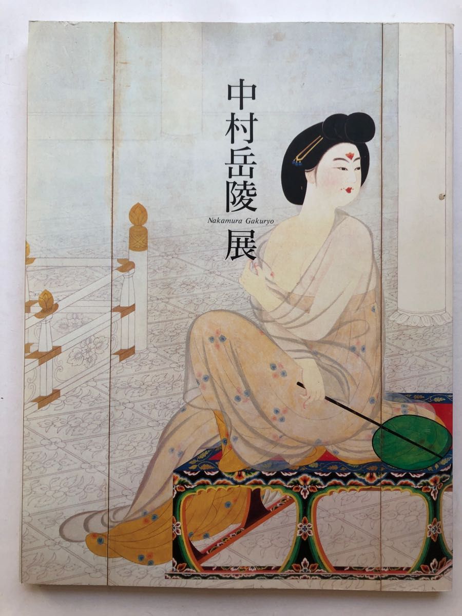中村岳陵展 1999年 日本画集 図録|Yahoo!フリマ(旧PayPayフリマ) 中村岳陵展 1999年 日本画集 図録|Yahoo!フリマ(旧PayPayフリマ)