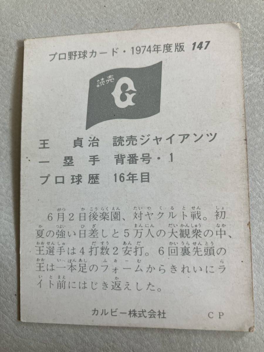 メ3819 希少　カルビー74年　王貞治（巨人）No.147 プロ野球カード_画像2