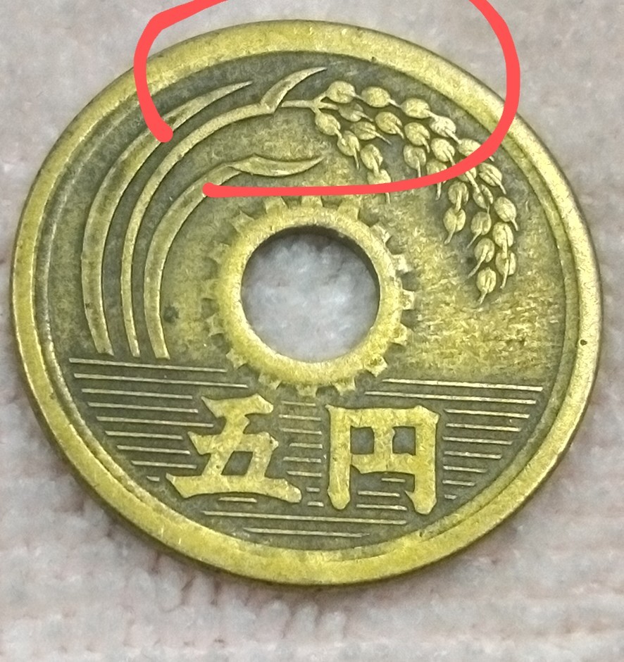 昭和24年5円、なか円周下と、上部円周が、上位で一緒に成っているコイン。ゆ_画像1