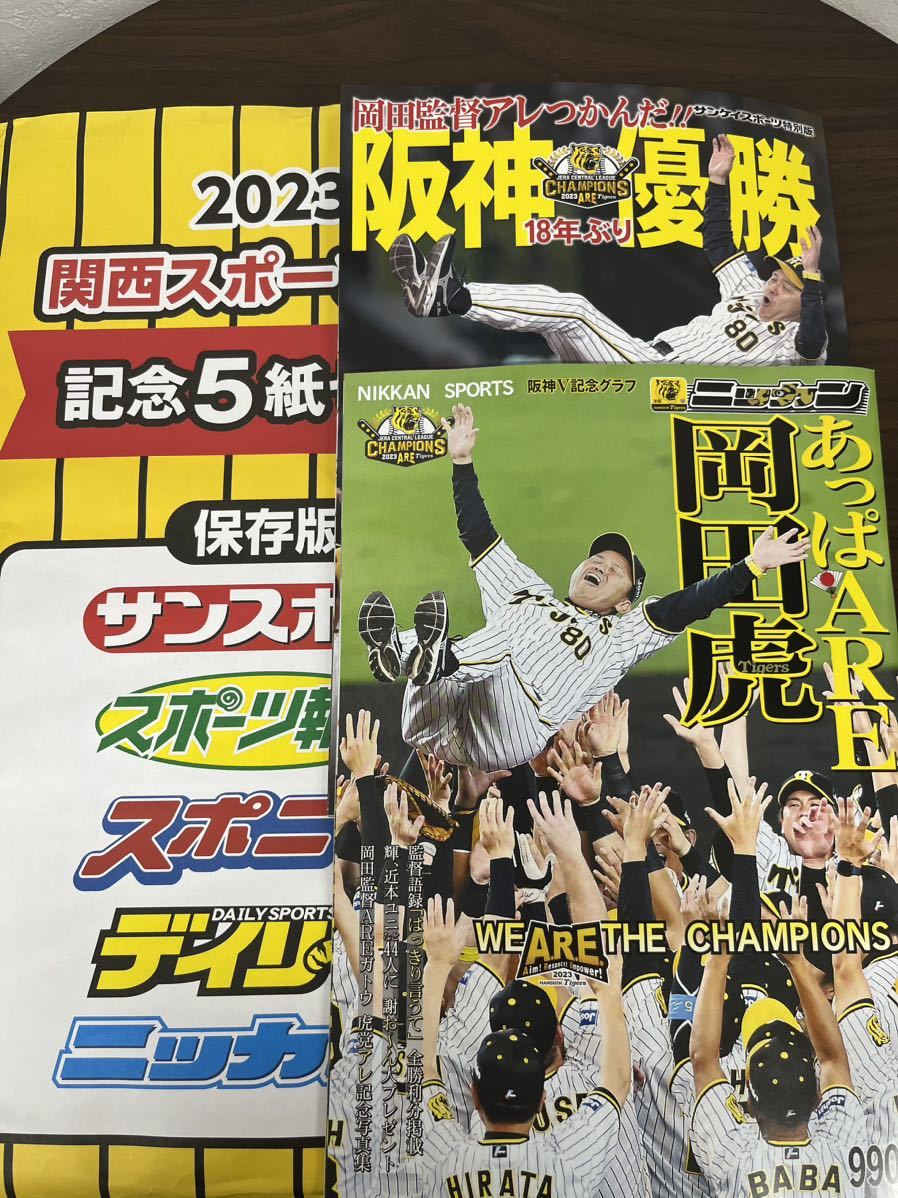 阪神タイガース 2023 優勝 関西スポーツ新聞記念5紙セット ＋ 優勝記念