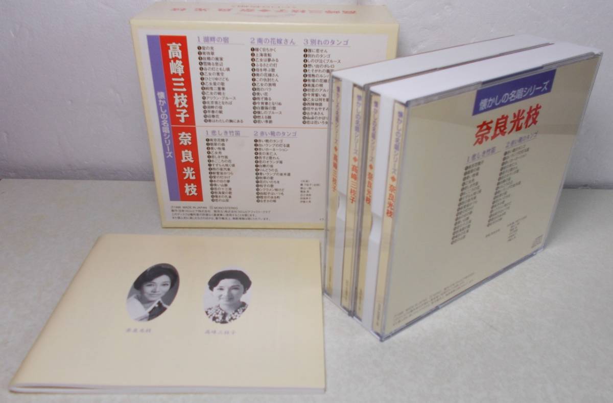 CD-BOX全5枚組■「懐かしの名唱シリーズ 高峰三枝子/奈良光枝」歌詞集付き美品■_画像4
