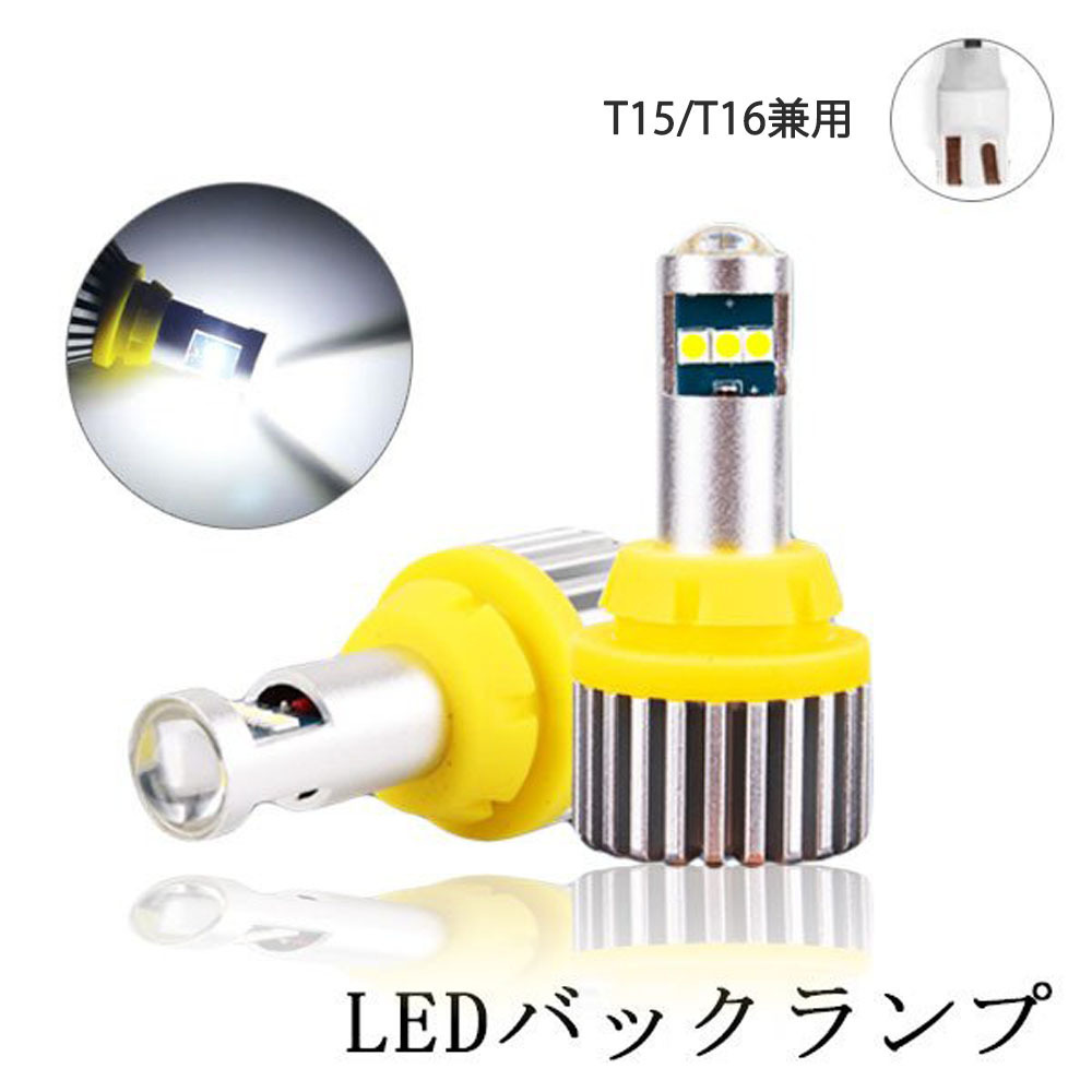 LEDバックランプ T15/T16兼用 DC12V 3000ルーメン 6500K ホワイト 無極性 2本セット 1年保証_画像1