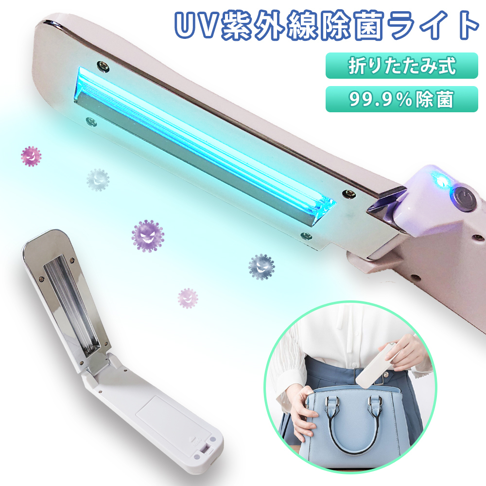 UV除菌ライト 紫外線 折りたたみ コンパクト 軽量 UV除菌 UV-C 乾電池 USB 出張 旅行 90日保証[M便 1/3]_画像1