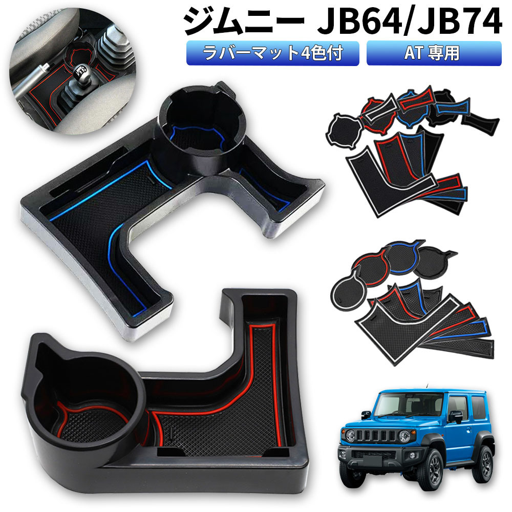 ジムニー専用収納ケース JB64/JB74 AT用 車種専用設計 ドリンクホルダー 4色ラバーマット付き 小物入れ カード入れ 90日保証_画像1