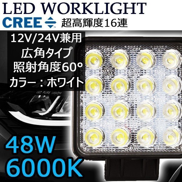 LEDワークライト 作業灯 DC12V/24V兼用 48W 3600ルーメン 6000K ホワイト 角型 広角60° 16連 単品 1個 30日保証の画像1