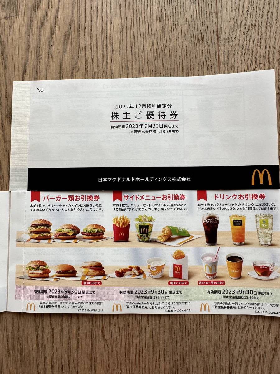 ○すぐ発送○送料無料○2冊分１２枚セット○最新マクドナルド株主優待