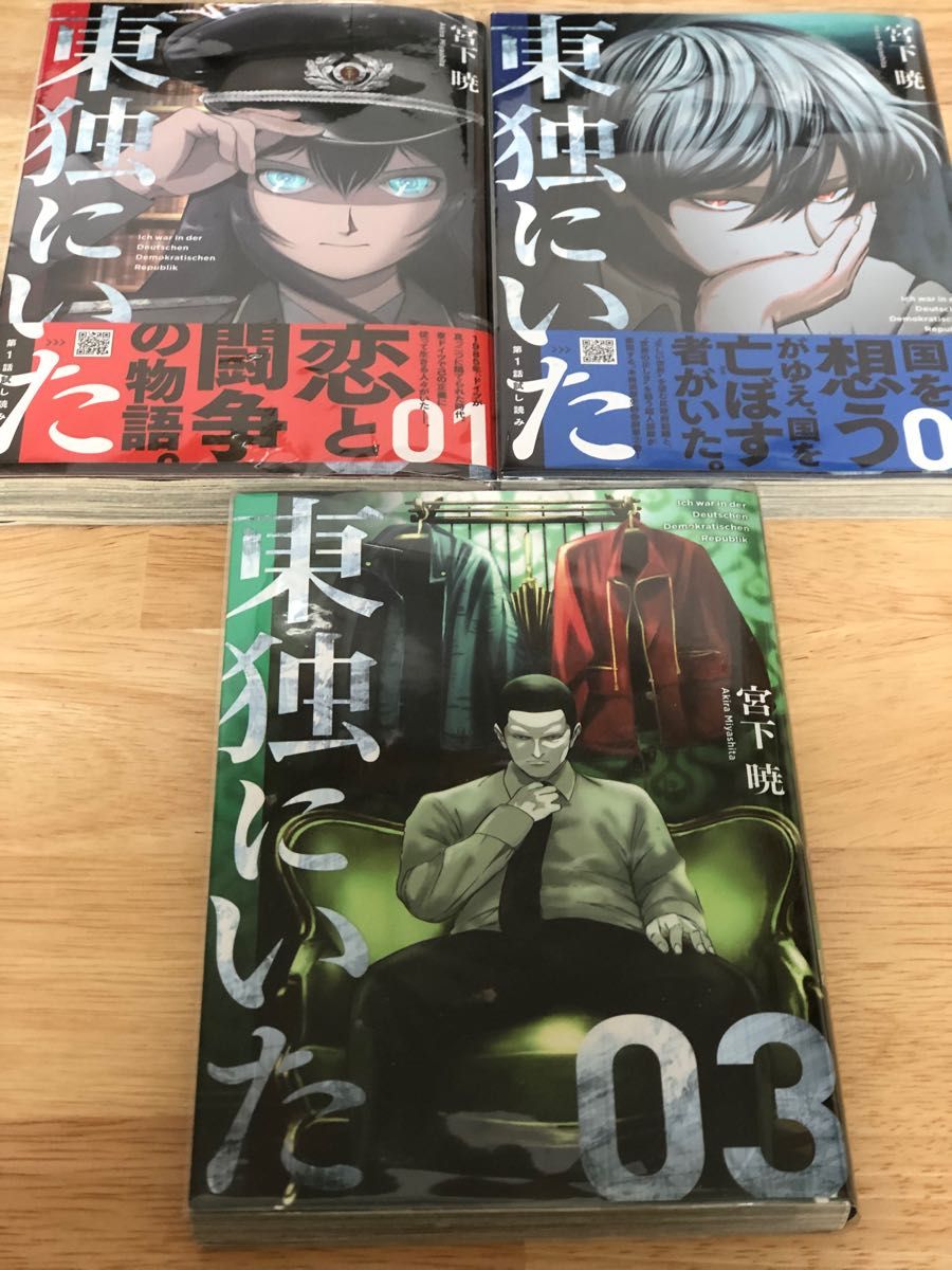 ★GW値下げ★《希少！全初版》東独にいた 01～03巻＊宮下暁＊ヤングマガジン