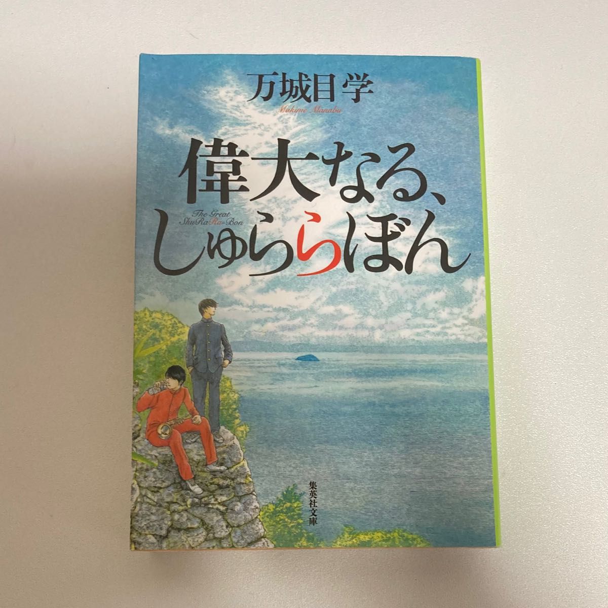 偉大なる、しゅららぼん （集英社文庫　ま２１－２） 万城目学／著