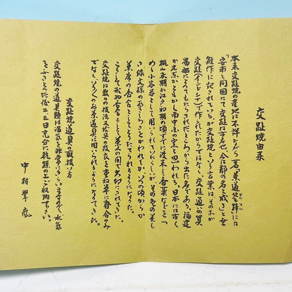 ☆ 十二代 尋牛斎 久田宗也 書付 中村翠嵐 花丸チラシ 黄交趾 皆具 （共箱共布共栞）茶道具 _画像8