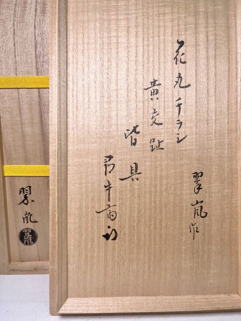 ☆ 十二代 尋牛斎 久田宗也 書付 中村翠嵐 花丸チラシ 黄交趾 皆具 （共箱共布共栞）茶道具 _画像9