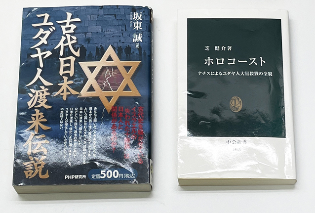 古代日本、ユダヤ人渡来伝説 + ホロコースト ★中古品_画像1