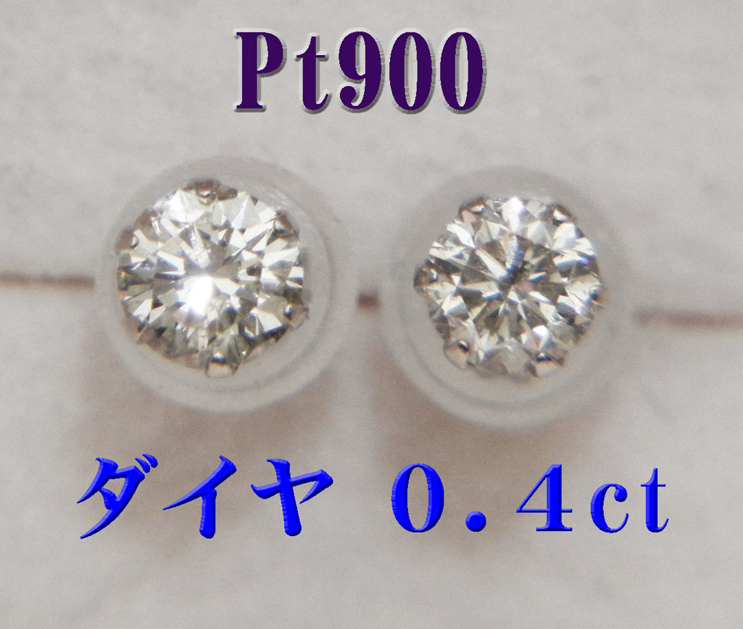 オープニング 大放出セール 新品 Pt900プラチナ ピアス 0.4ct スタッド